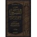 Explication d'al-Muwatta' de l'imam Mâlik [Ibn al-'Arabî - al-Qabas]/القبس في شرح موطأ مالك بن أنس 